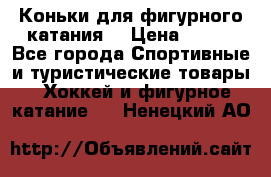 Коньки для фигурного катания. › Цена ­ 500 - Все города Спортивные и туристические товары » Хоккей и фигурное катание   . Ненецкий АО